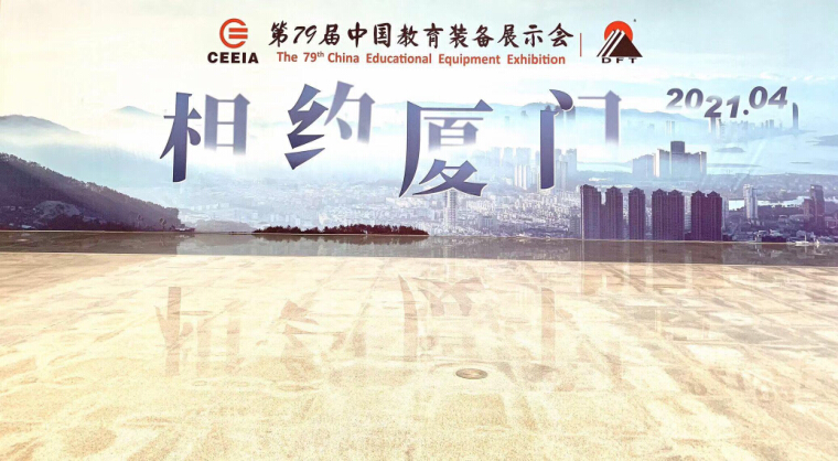 Exposition sur les équipements éducatifs en Chine (xiamen)