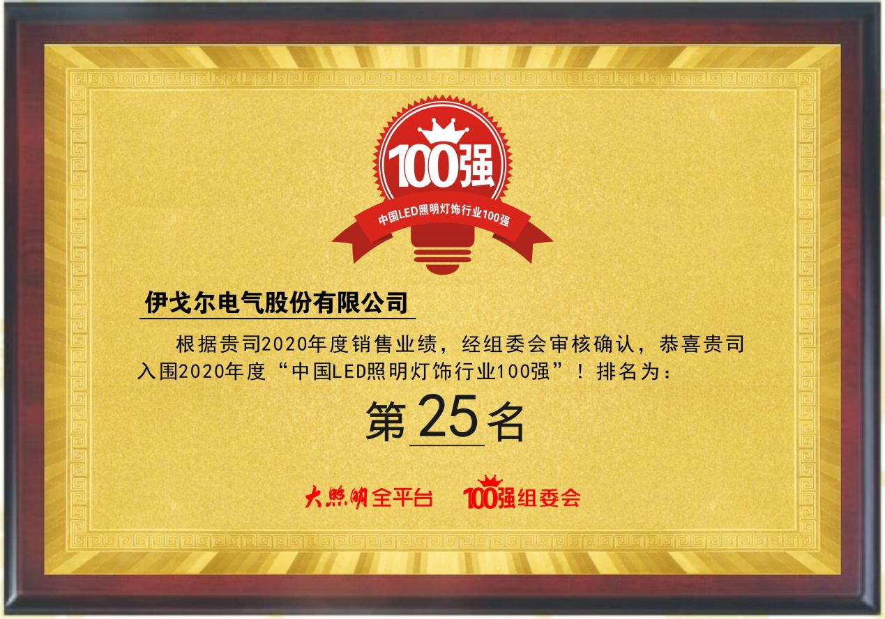 Eaglerise A été Classé 25ème Dans La Liste Des 100 Meilleures Entreprises Chinoises En Matière D’éclairage à LED En 2020