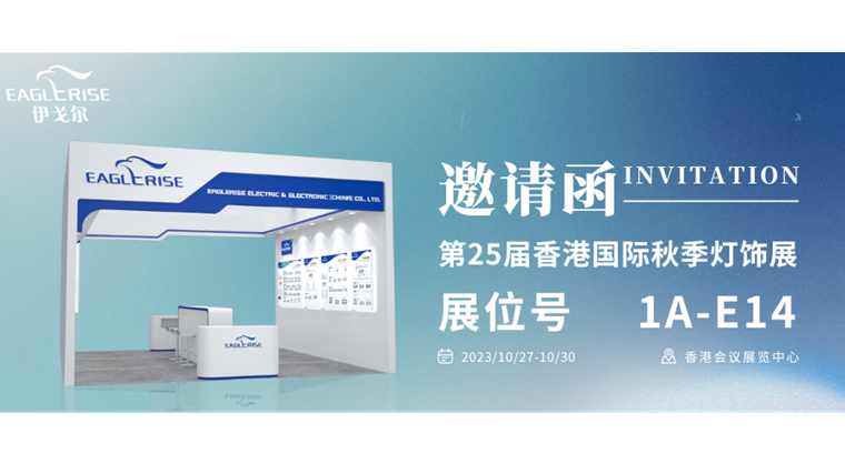 Salon international de l' éclairage de Hong Kong 2023