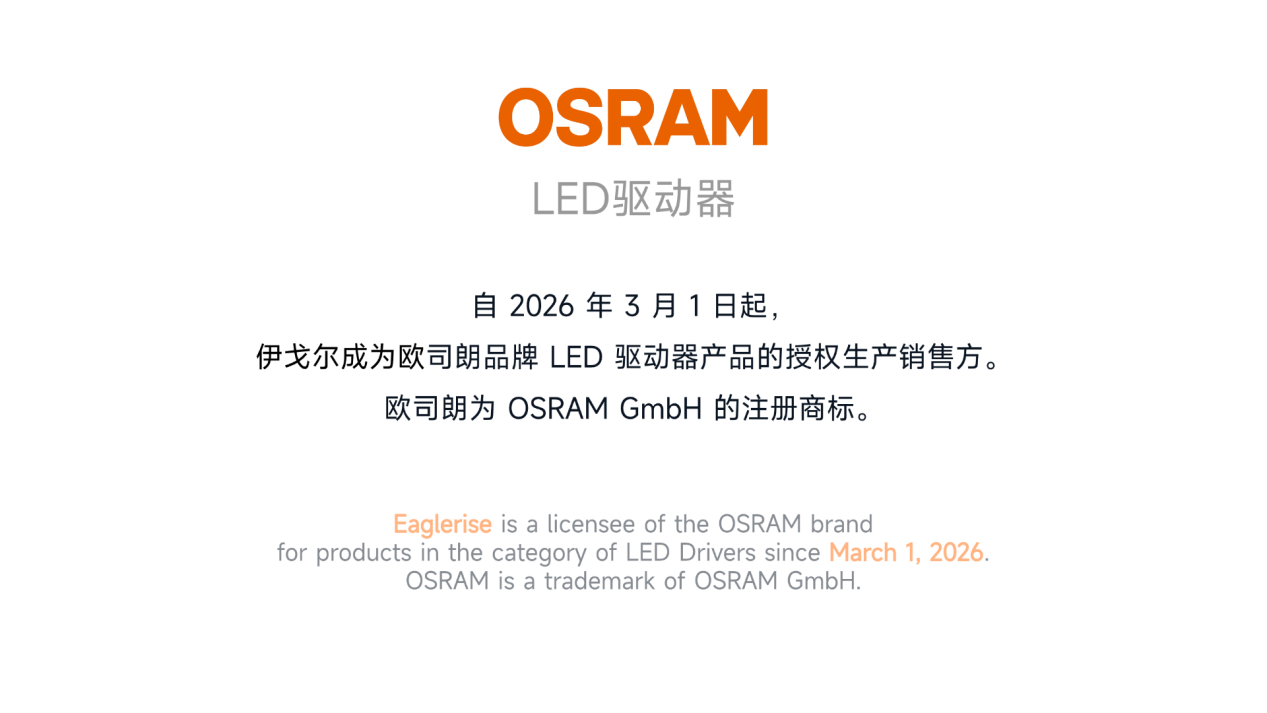 Eaglerise et ams Osram concluent un accord de licence de marque pour développer ensemble le marché des drivers LED.